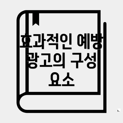 효과적인 예방 광고의 구성 요소