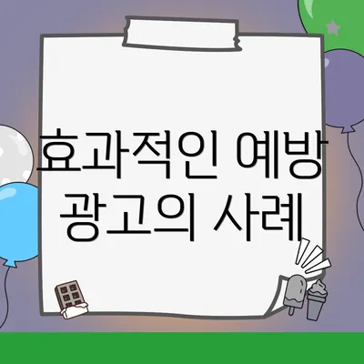 효과적인 예방 광고의 사례