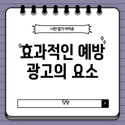 효과적인 예방 광고의 요소