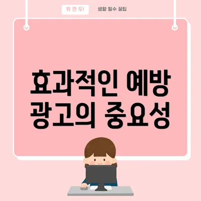 효과적인 예방 광고의 중요성