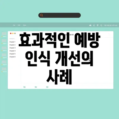 효과적인 예방 인식 개선의 사례