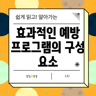 효과적인 예방 프로그램의 구성 요소