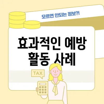 효과적인 예방 활동 사례