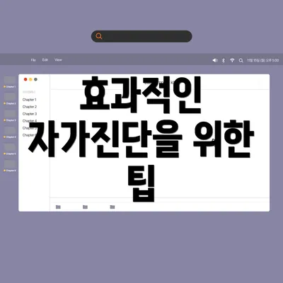 효과적인 자가진단을 위한 팁