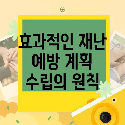 효과적인 재난 예방 계획 수립의 원칙