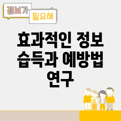 효과적인 정보 습득과 예방법 연구