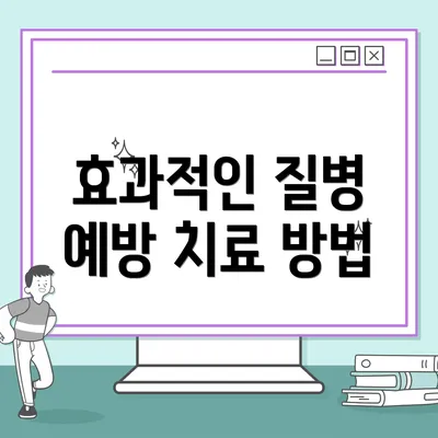 효과적인 질병 예방 치료 방법
