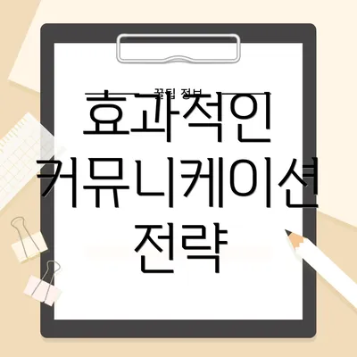 효과적인 커뮤니케이션 전략