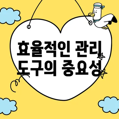 효율적인 관리 도구의 중요성