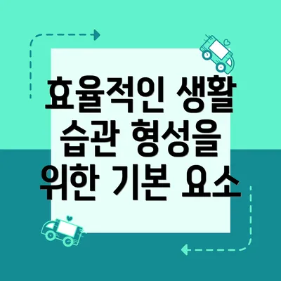 효율적인 생활 습관 형성을 위한 기본 요소