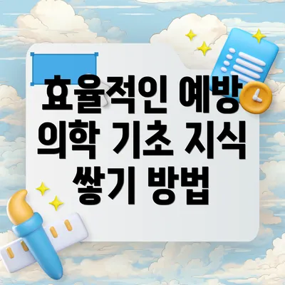 효율적인 예방 의학 기초 지식 쌓기 방법