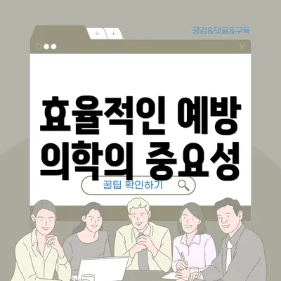 효율적인 예방 의학의 중요성