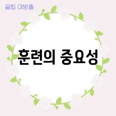 훈련의 중요성