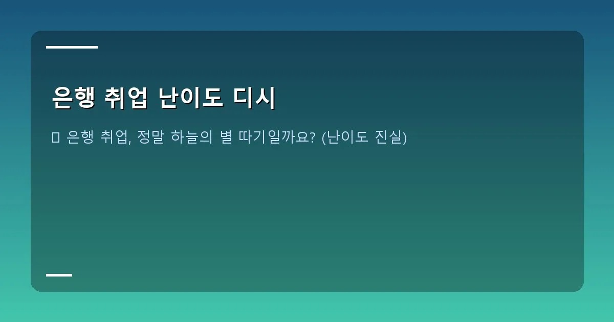 은행 취업 난이도 디시 - 은행 로고와 함께 서류, 노트북, 합격 서류 등이 놓여있는 밝은 책상 이미지. 희망찬 분위기