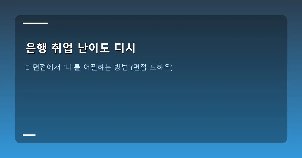 은행 취업 난이도 디시 - 면접 복장을 한 남녀가 면접관들과 대화하는 모습. 자신감 있고 밝은 분위기.