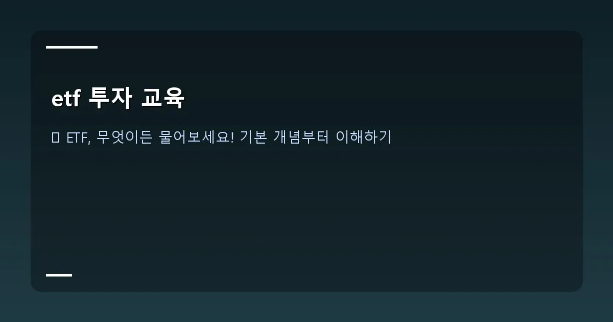 etf 투자 교육 - 대표 이미지 - 다양한 ETF 관련 차트와 금융 그래프가 겹쳐진 배경에 