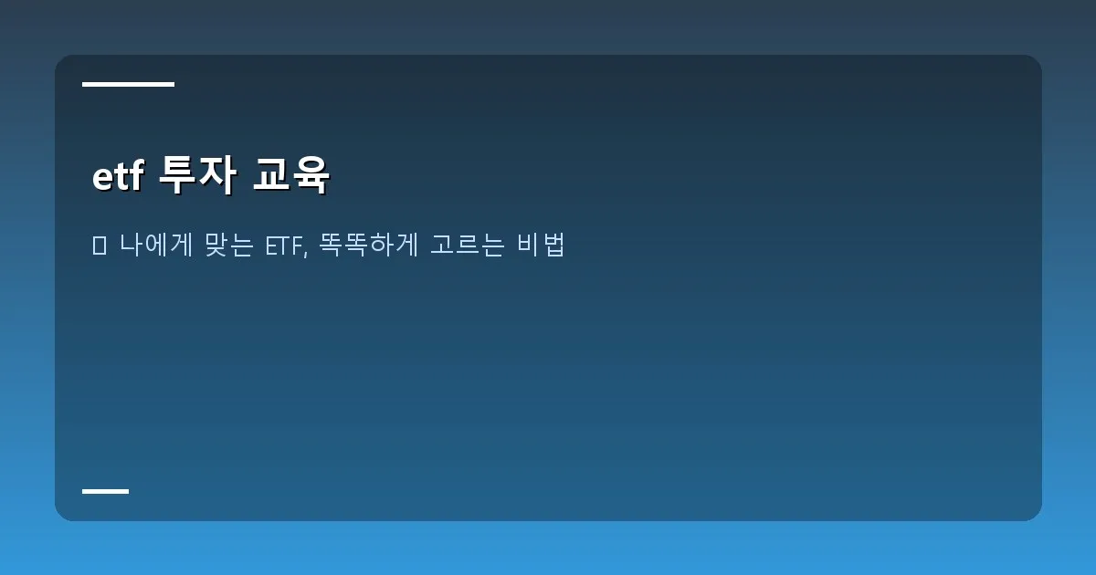 etf 투자 교육 - 설명 - 주식과 ETF의 차이점을 도식화한 인포그래픽, 예: 주식은 한 회사, ETF는 바구니 그림