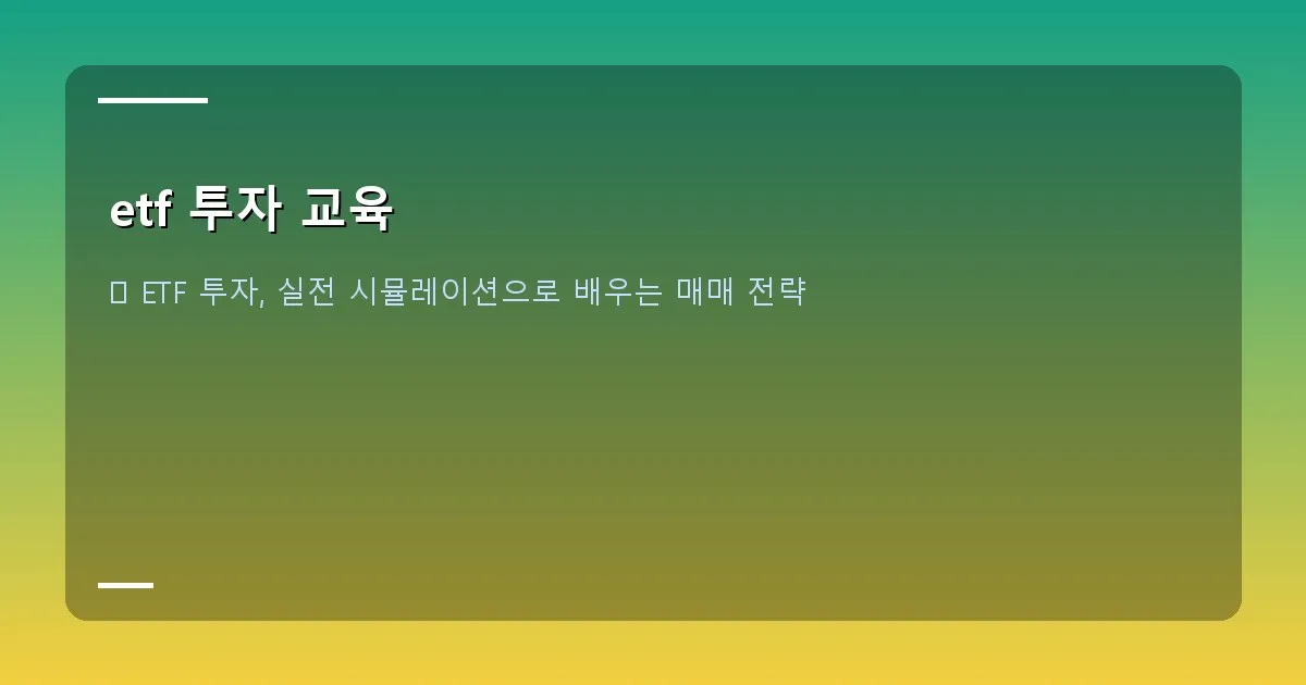 etf 투자 교육 - 설명 - ETF 정보 페이지에서 운용보수, 추적오차, 시가총액 등의 주요 정보를 강조한 스크린샷