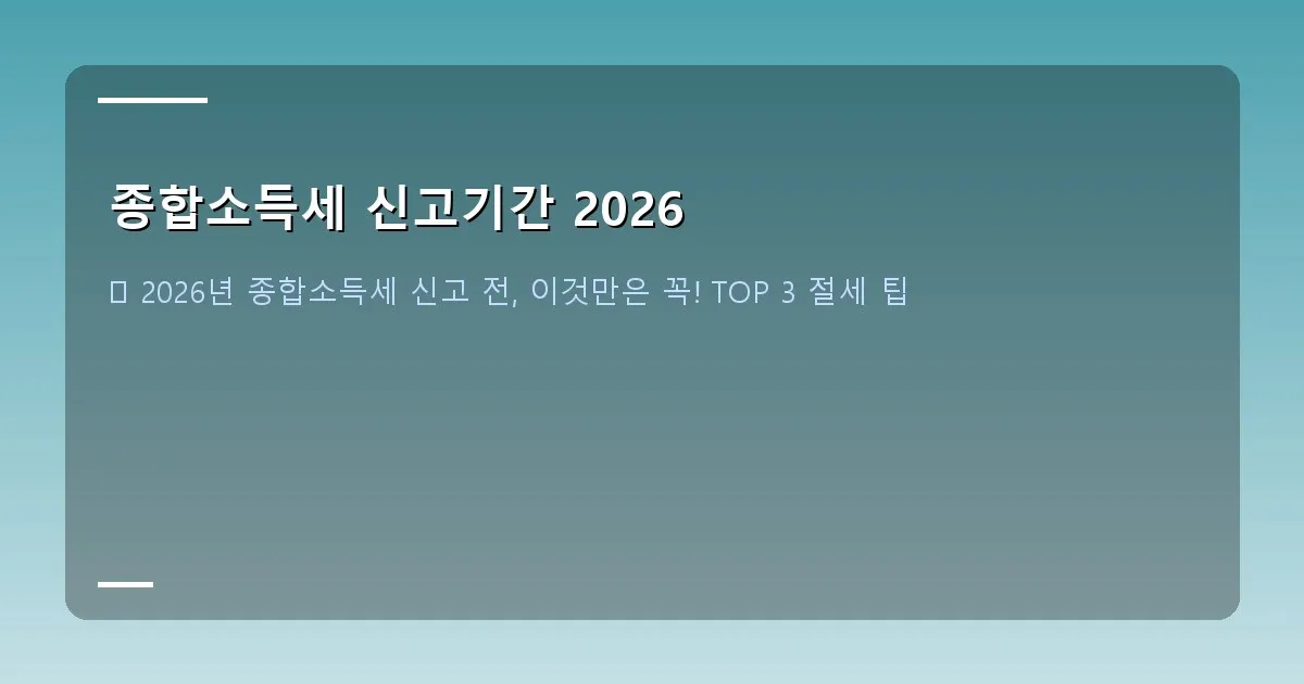 종합소득세 신고기간 2026 이미지