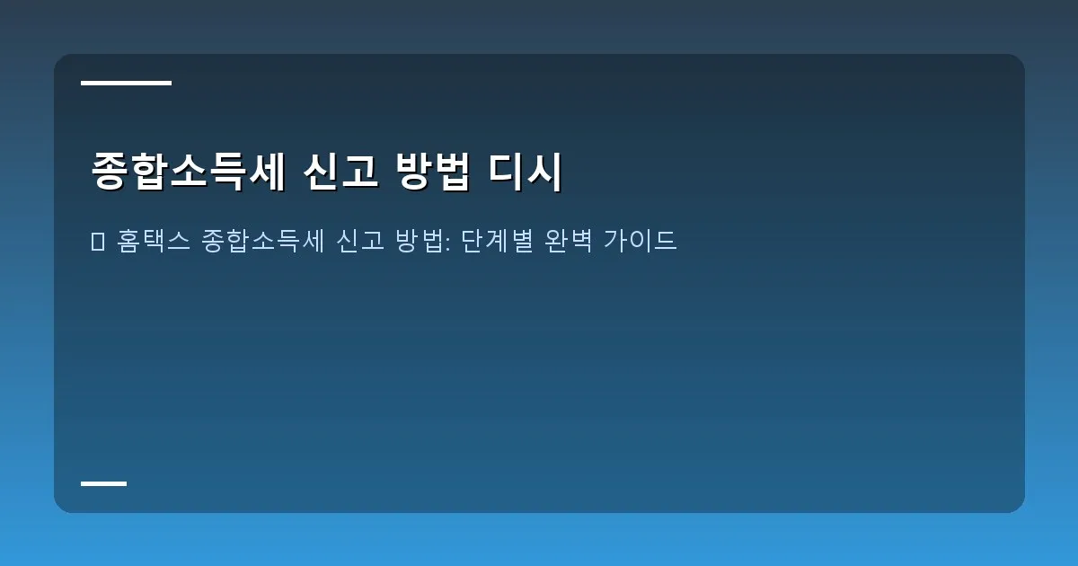 종합소득세 신고 방법 디시 - 실제 화면 캡처_홈택스 메인 화면