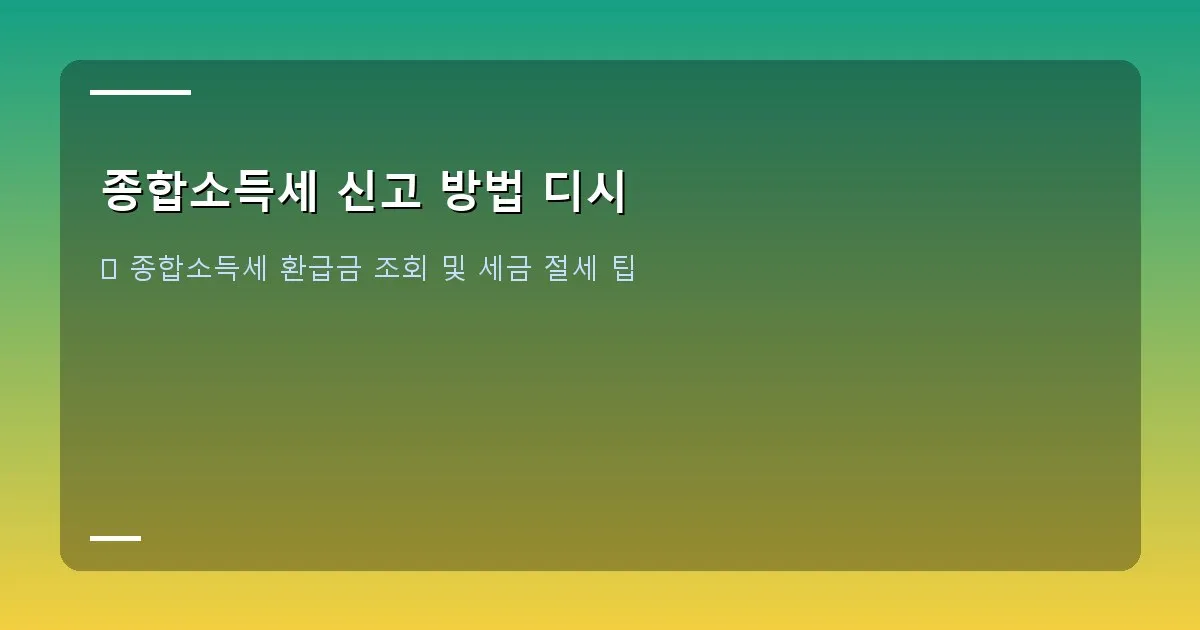 종합소득세 신고 방법 디시 - 본인 촬영_계좌 이체 화면 캡처 또는 홈택스 환급금 조회 화면 캡처