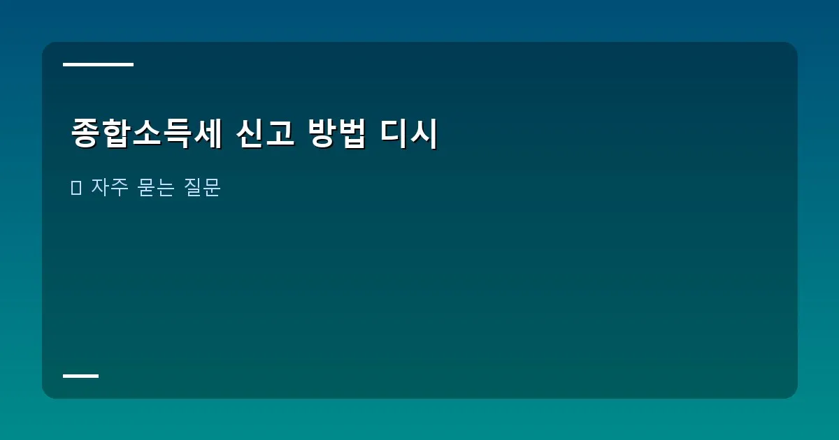 종합소득세 신고 방법 디시 이미지