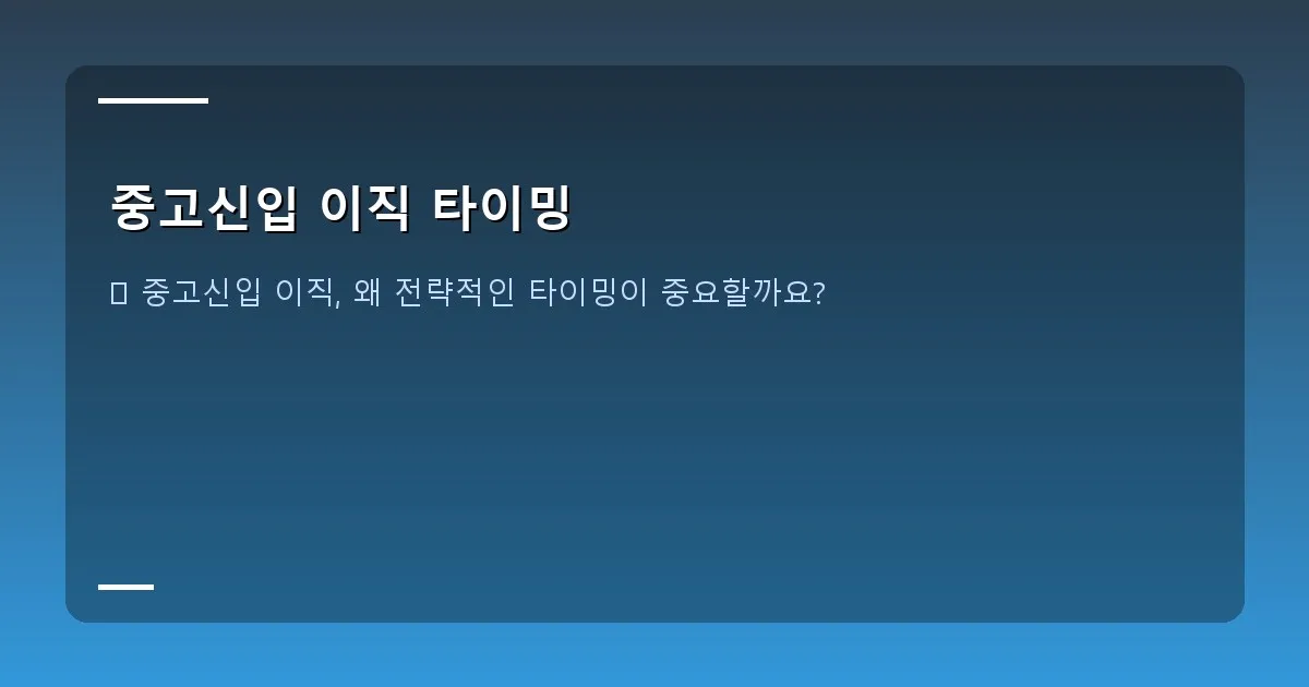 중고신입 이직 타이밍 - 신중하게 이직 타이밍을 고민하는 직장인의 모습. 탁 트인 창밖을 바라보며 깊은 생각에 잠겨 있습니다.