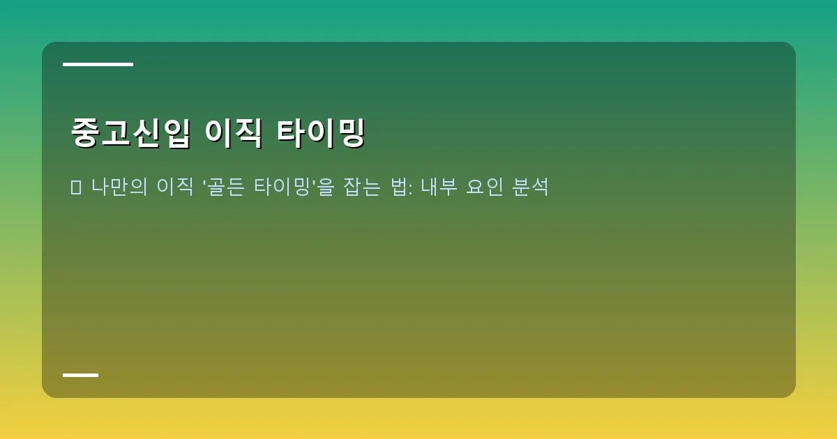 중고신입 이직 타이밍 - 거울에 비친 자신의 모습을 보며 고민하는 직장인의 모습. 자기 성찰을 통한 내면의 성장을 표현합니다.