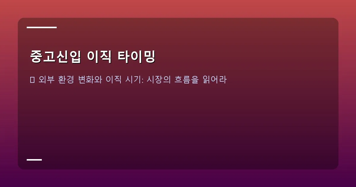 중고신입 이직 타이밍 - 노트북 화면에 다양한 기업의 채용 공고가 열려 있는 모습. 시장 동향 분석의 중요성을 상징합니다.