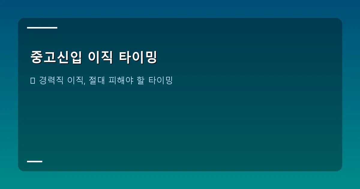 중고신입 이직 타이밍 - 붉은색 'STOP' 표지판과 고민하는 사람의 실루엣. 피해야 할 이직 타이밍을 경고합니다.