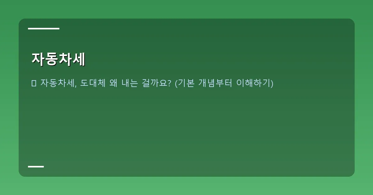 자동차세 - 대표 이미지