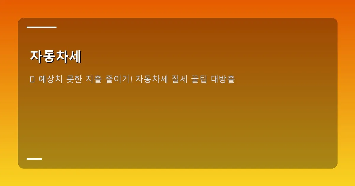 자동차세 - 위택스 연납 신청 화면 캡처