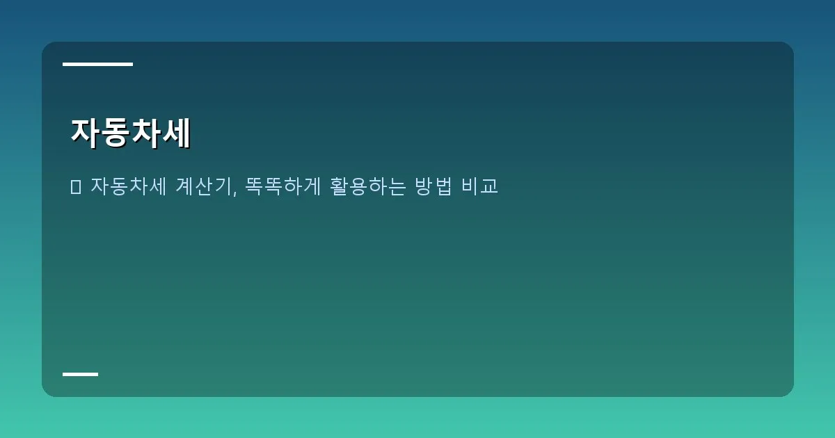 자동차세 - 자동차세 계산기 활용 화면