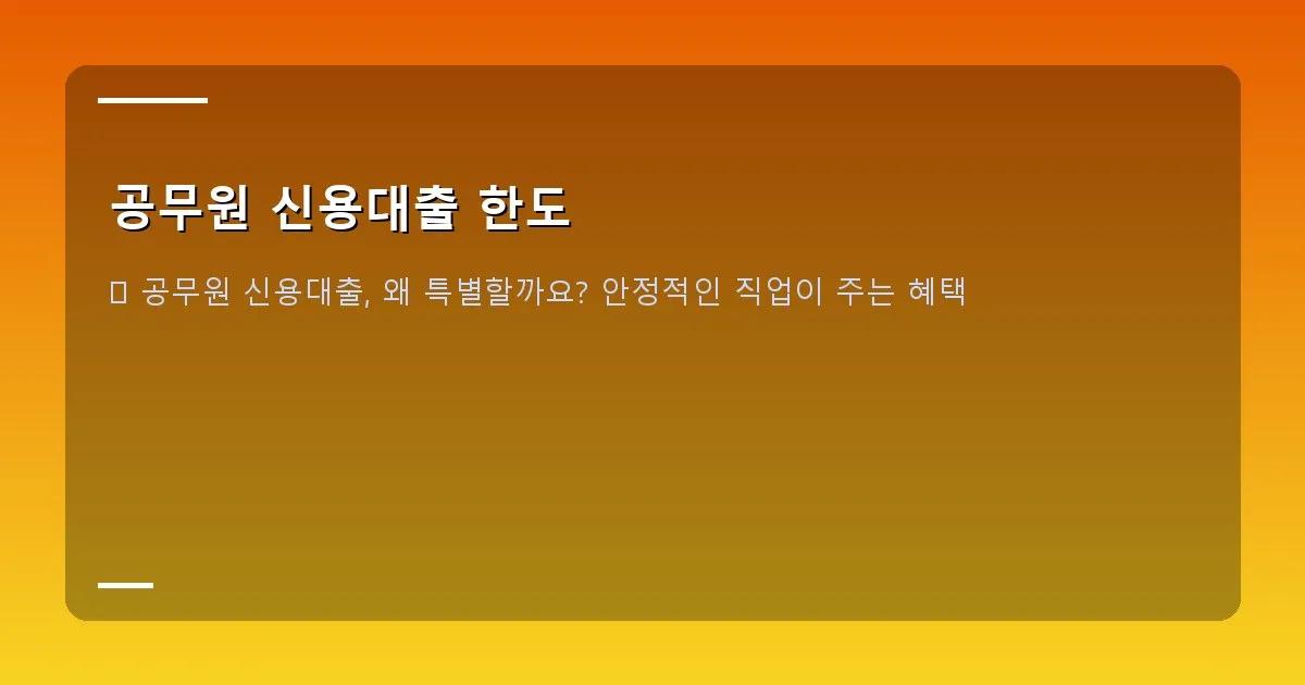 공무원 신용대출 한도 - 대표 이미지