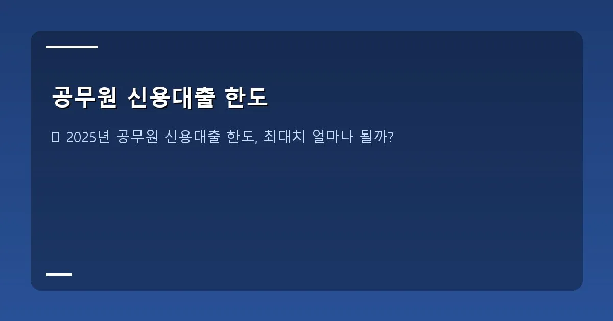 공무원 신용대출 한도 - 공무원 연금공단 로고와 대출 관련 설명 이미지