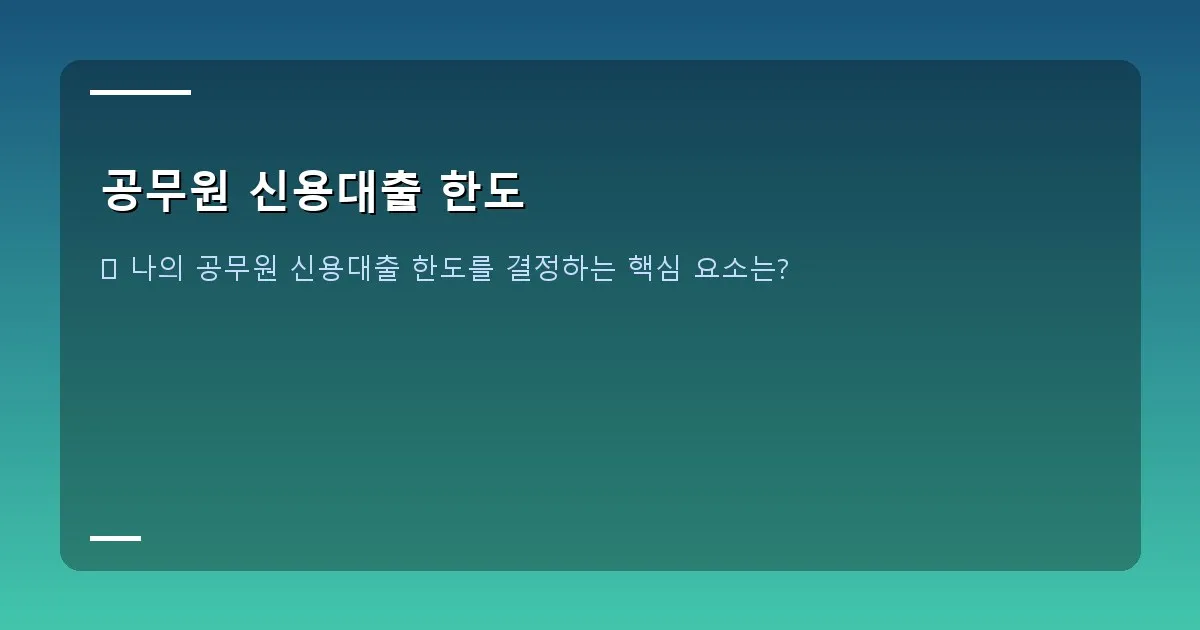 공무원 신용대출 한도 - 금융기관별 대출 한도 비교표를 시각화한 이미지
