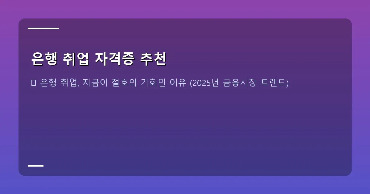 은행 취업 자격증 추천 - 대표 이미지