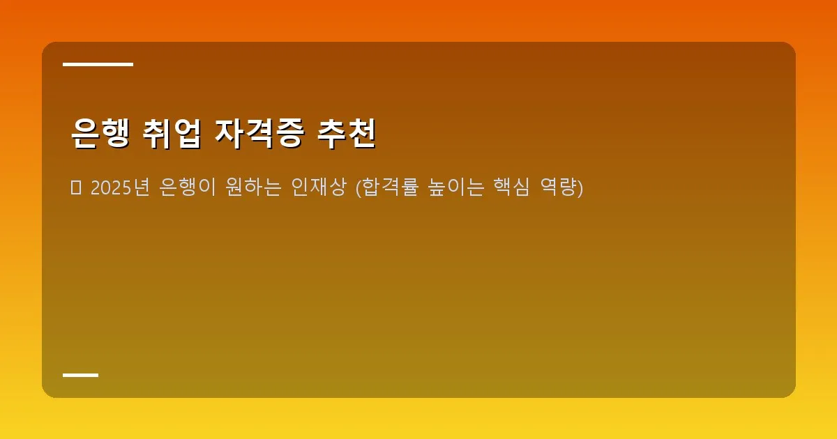 은행 취업 자격증 추천 - 설명