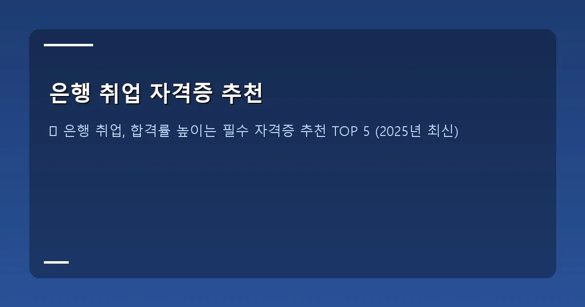 은행 취업 자격증 추천 - 설명