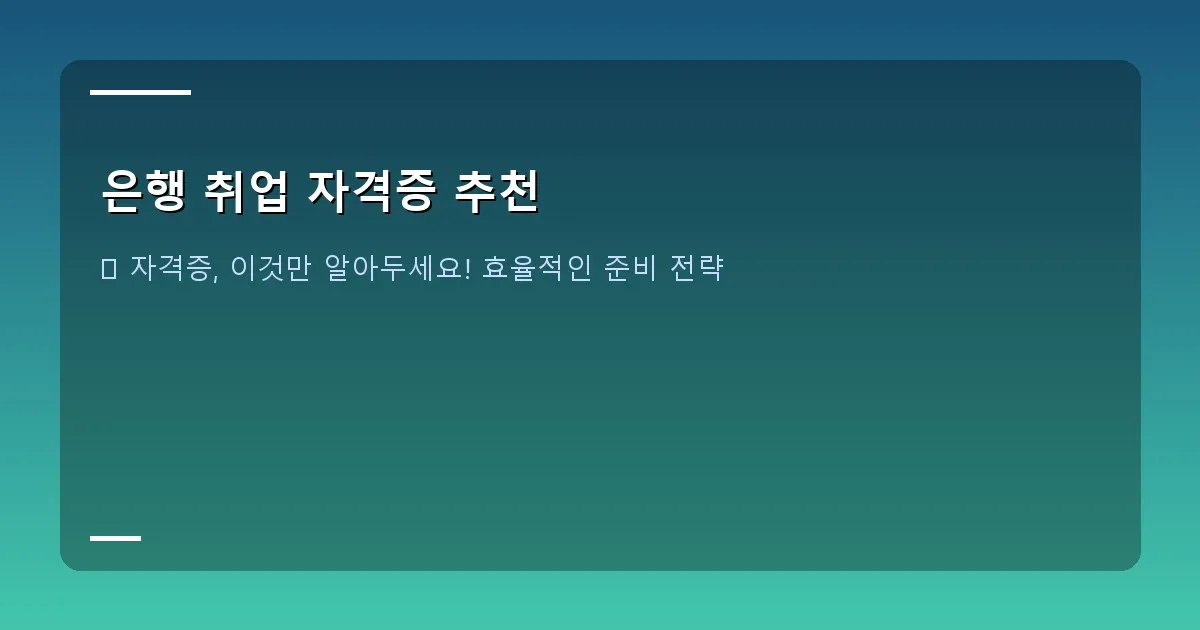 은행 취업 자격증 추천 - 설명