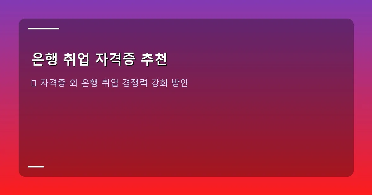 은행 취업 자격증 추천 - 설명