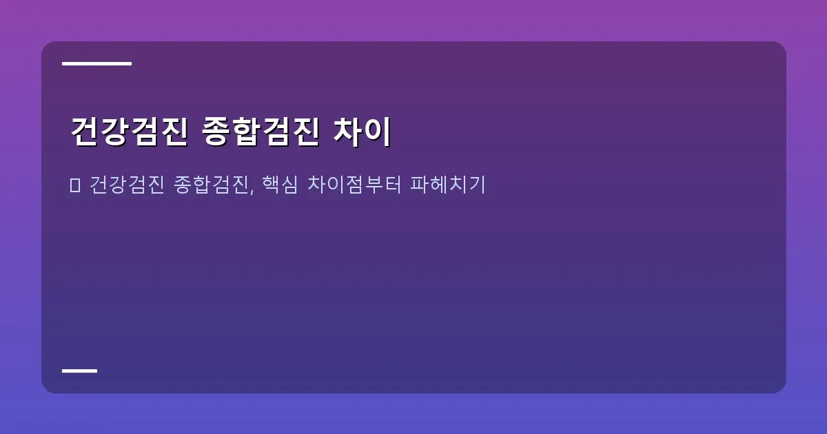 건강검진 종합검진 차이 - 두 사람이 서로 다른 종류의 건강검진 안내 책자를 들고 고민하는 모습. 한 쪽은 '일반 건강검진', 다른 한 쪽은 '종합검진'이라고 쓰여 있다. 배경은 밝고 깨끗한 병원 로비.