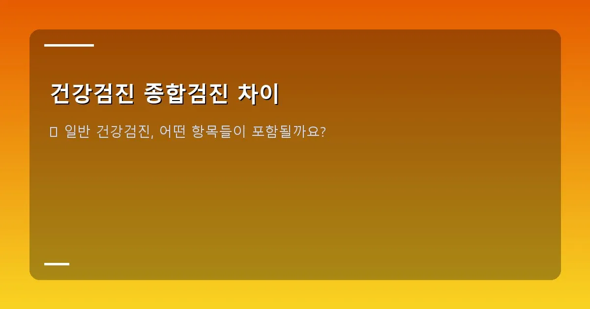 건강검진 종합검진 차이 - 일반 건강검진의 주요 검사 항목들이 아이콘으로 표시된 인포그래픽. 혈액 검사, 소변 검사, 흉부 X선, 신체 계측 등.