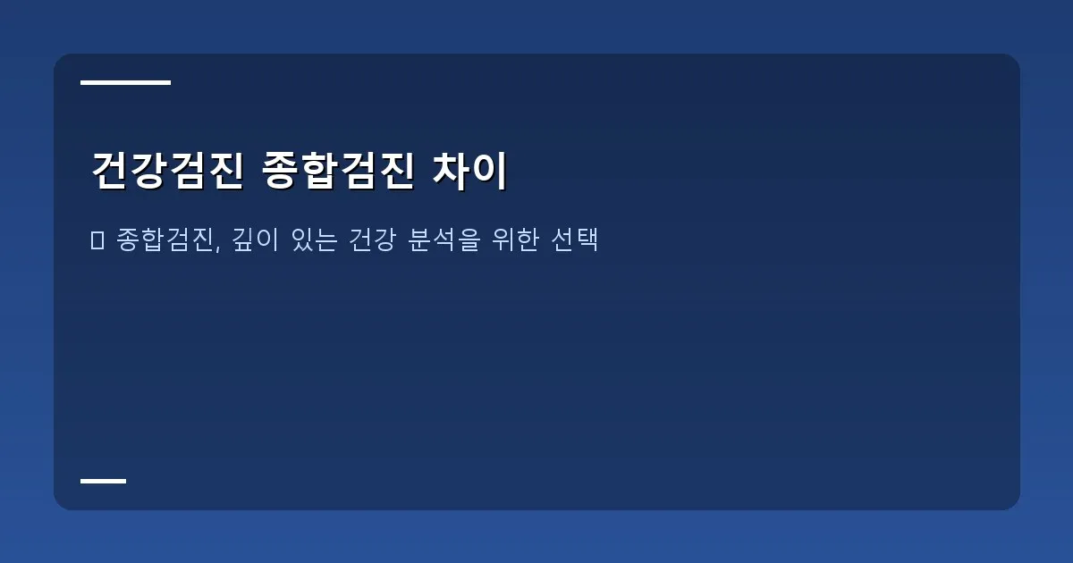 건강검진 종합검진 차이 - 첨단 의료 장비들이 있는 종합검진 센터 내부 모습. MRI, CT 장비 등이 보이며, 의료진이 환자와 상담하는 모습.