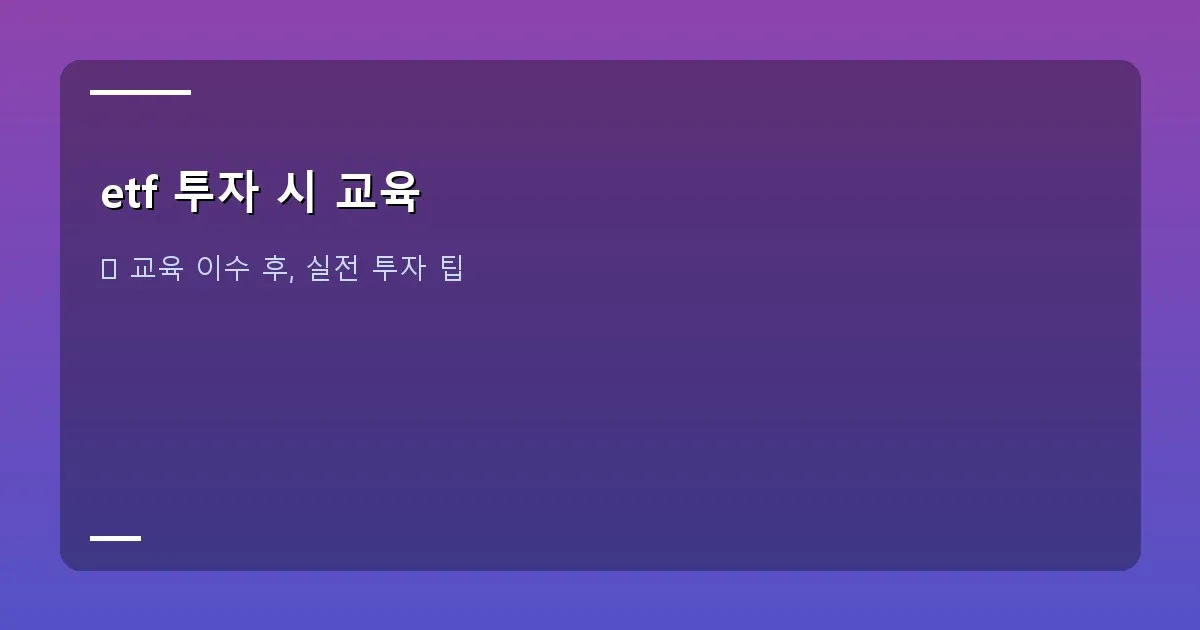 etf 투자 시 교육 - 계단식으로 쌓여가는 지식과 돈을 상징하는 이미지