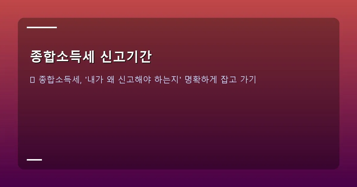 종합소득세 신고기간 - 다양한 소득원(월급, 사업소득, 이자, 배당 등)이 종합소득세 로고로 모이는 인포그래픽