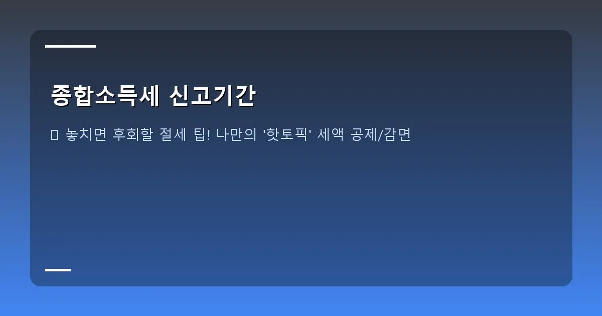 종합소득세 신고기간 - 홈택스 로그인 화면 또는 종합소득세 신고 시작 화면 캡처