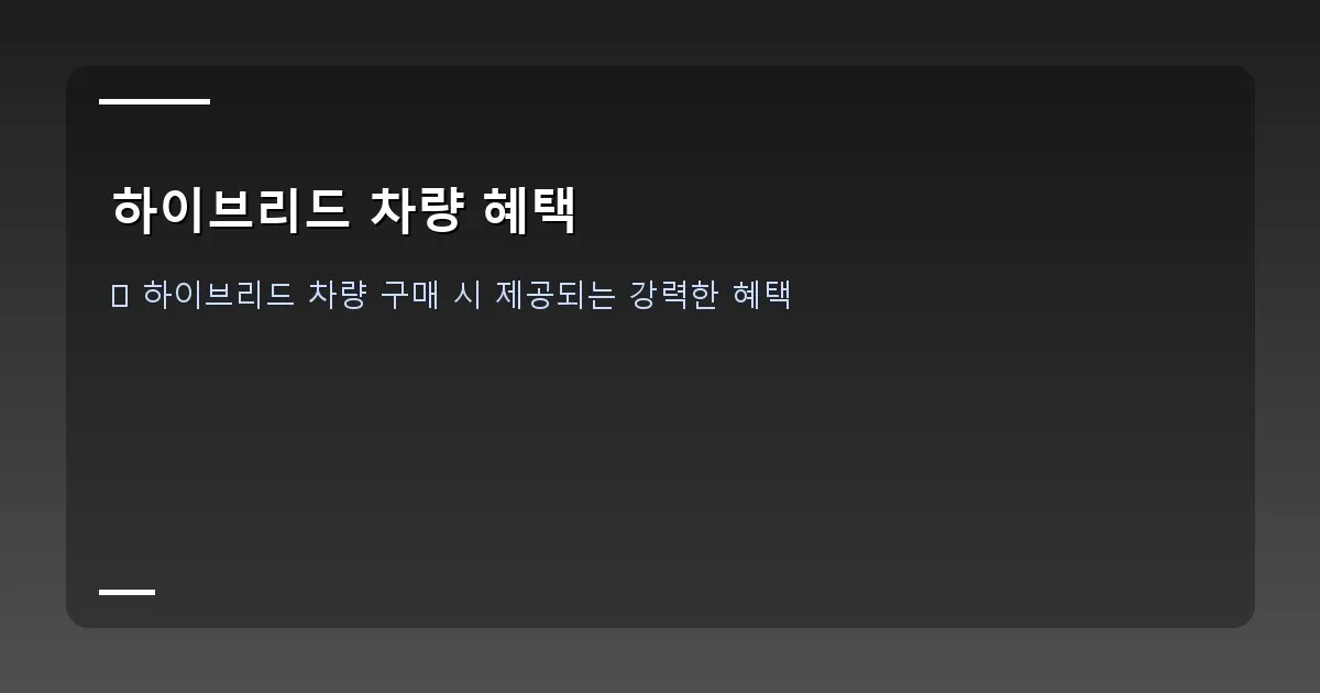 하이브리드 차량 혜택 - 도심을 달리는 세련된 하이브리드 자동차