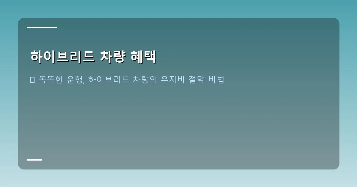 하이브리드 차량 혜택 - 계약서에 서명하는 모습과 차량 키