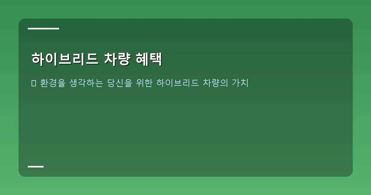 하이브리드 차량 혜택 - 주유소에서 주유하는 모습 또는 주차장에서 주차 요금 할인 안내